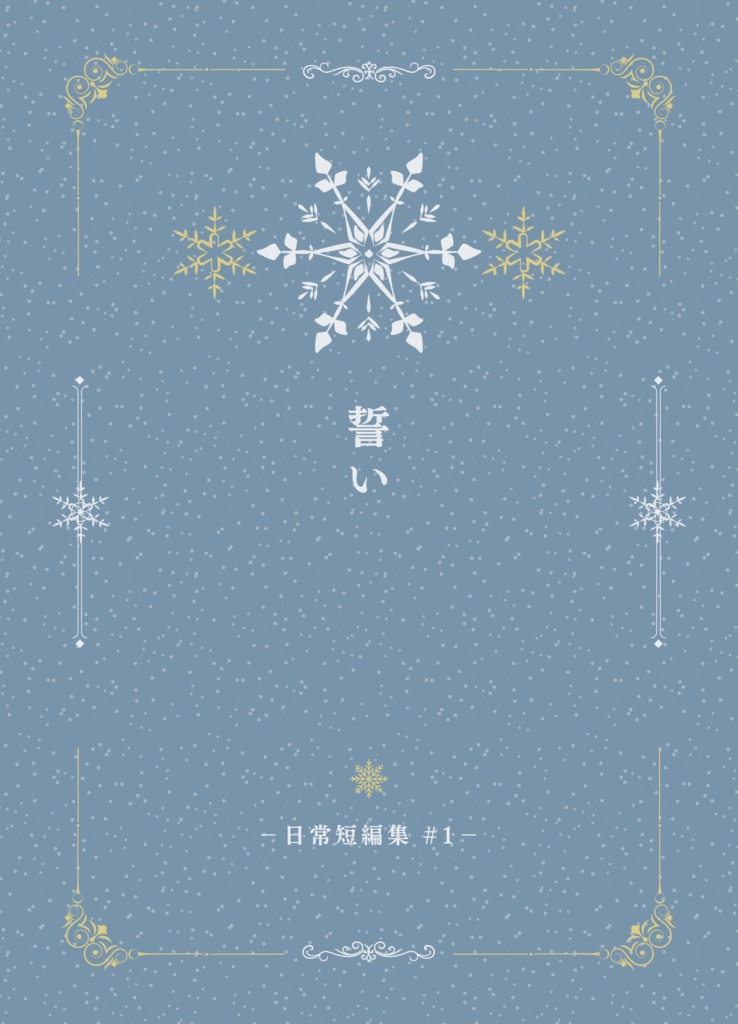 再録本『誓い』