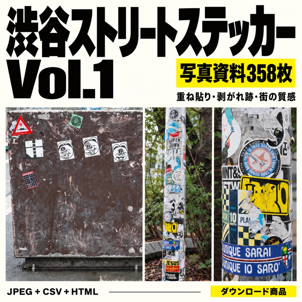 【写真資料358枚】渋谷ストリートステッカー Vol.1｜重ね貼り・剥がれ跡・街の質感