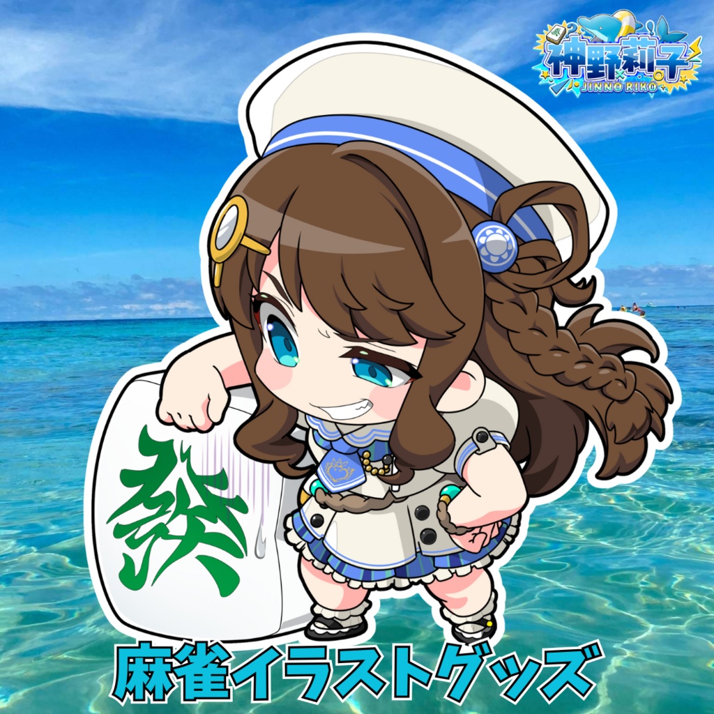 神野莉子🀄麻雀グッズ