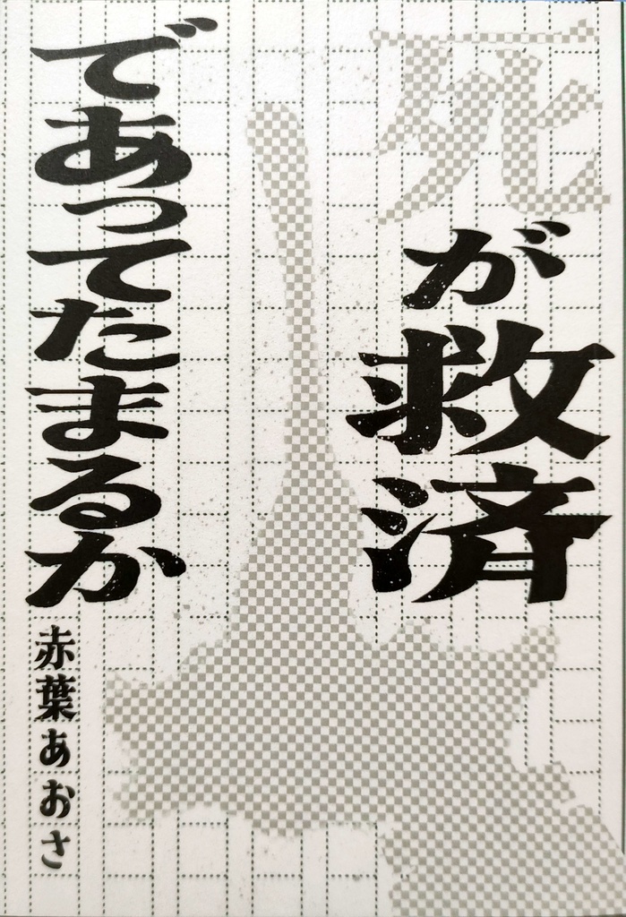 日記まとめエッセイ本『死が救済であってたまるか』