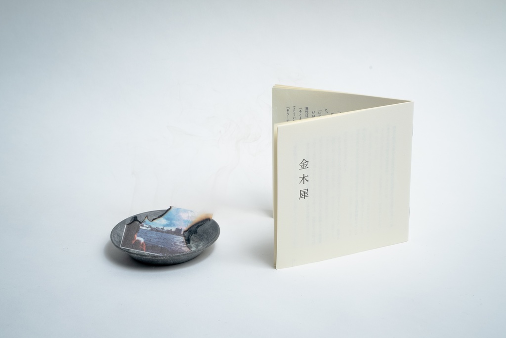 「 #燃やす写真集 : 小説 金木犀」