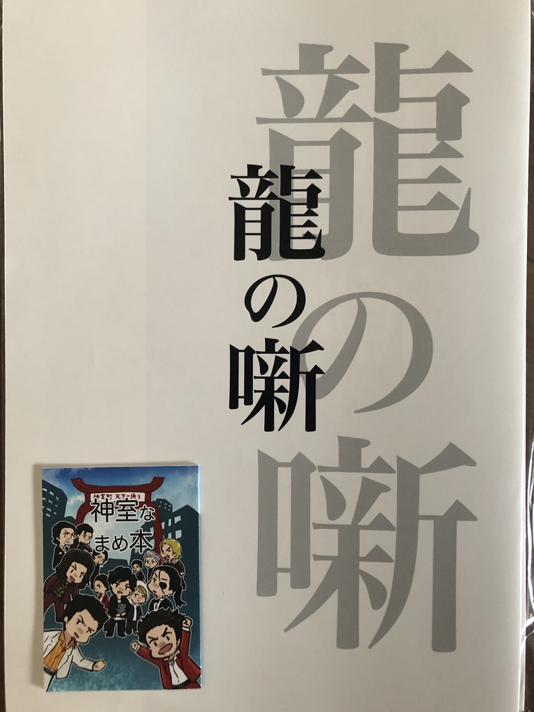 神室なまめ本+デカ本セット