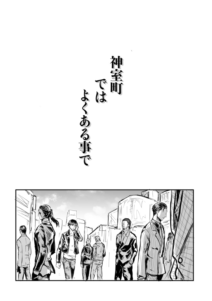 神室町ではよくある事で