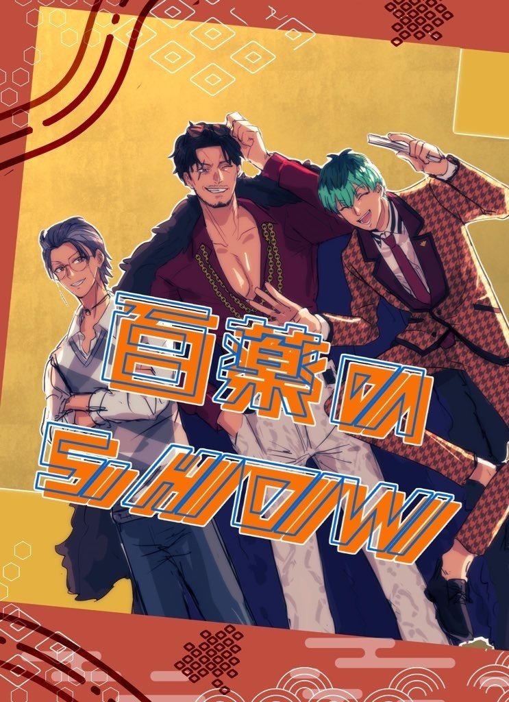 百薬のSHOW