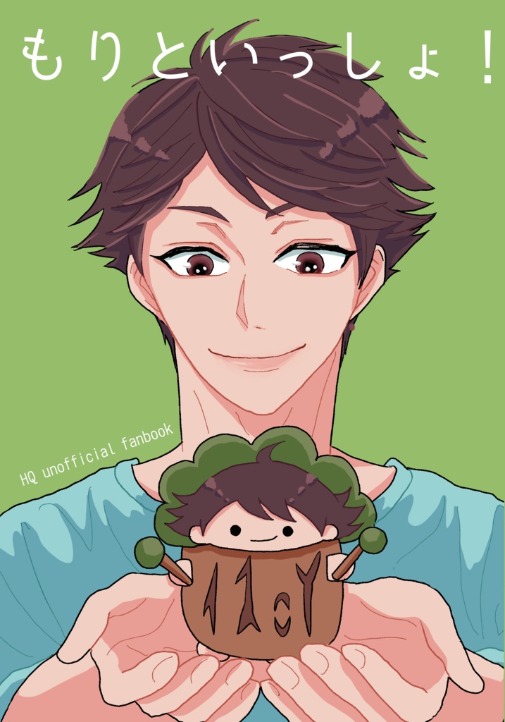 もりといっしょ！