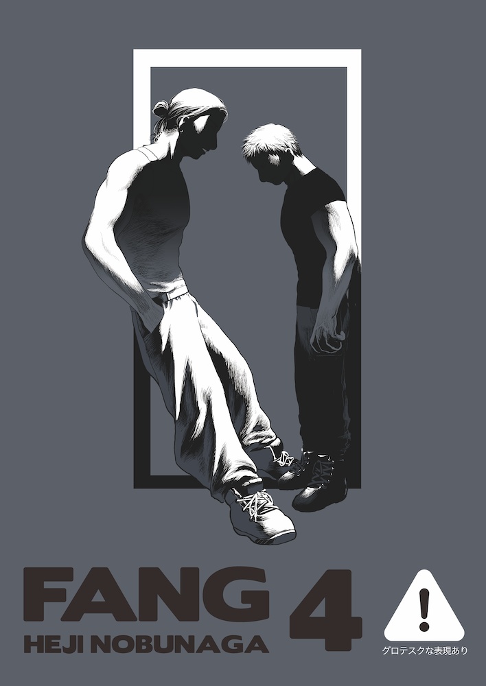 FANG:戸次信長編 vol.4【廃刊予定】