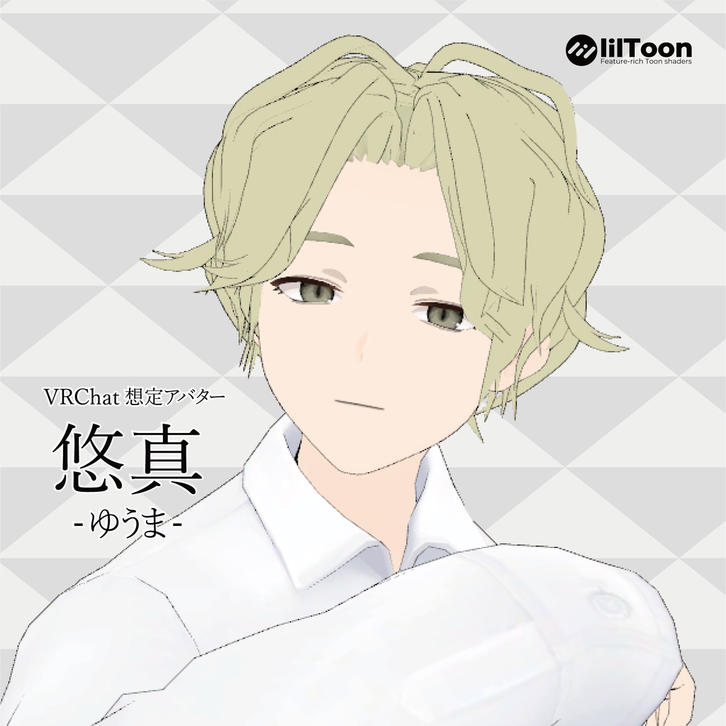 悠真 / Yuma【VRChatアバター想定3Dモデル】