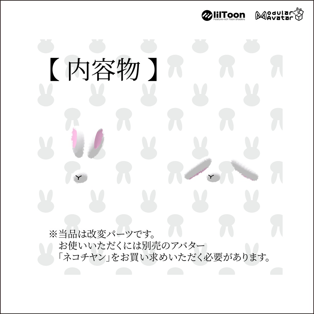 【ネコチヤン】うさぎ改変パーツ ウサチヤン
