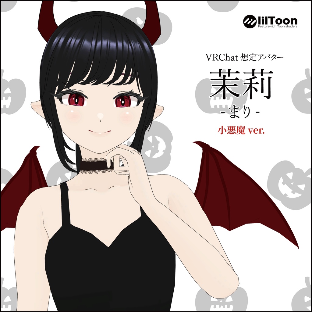 茉莉 Mari 小悪魔ver. / オリジナル3Dモデル