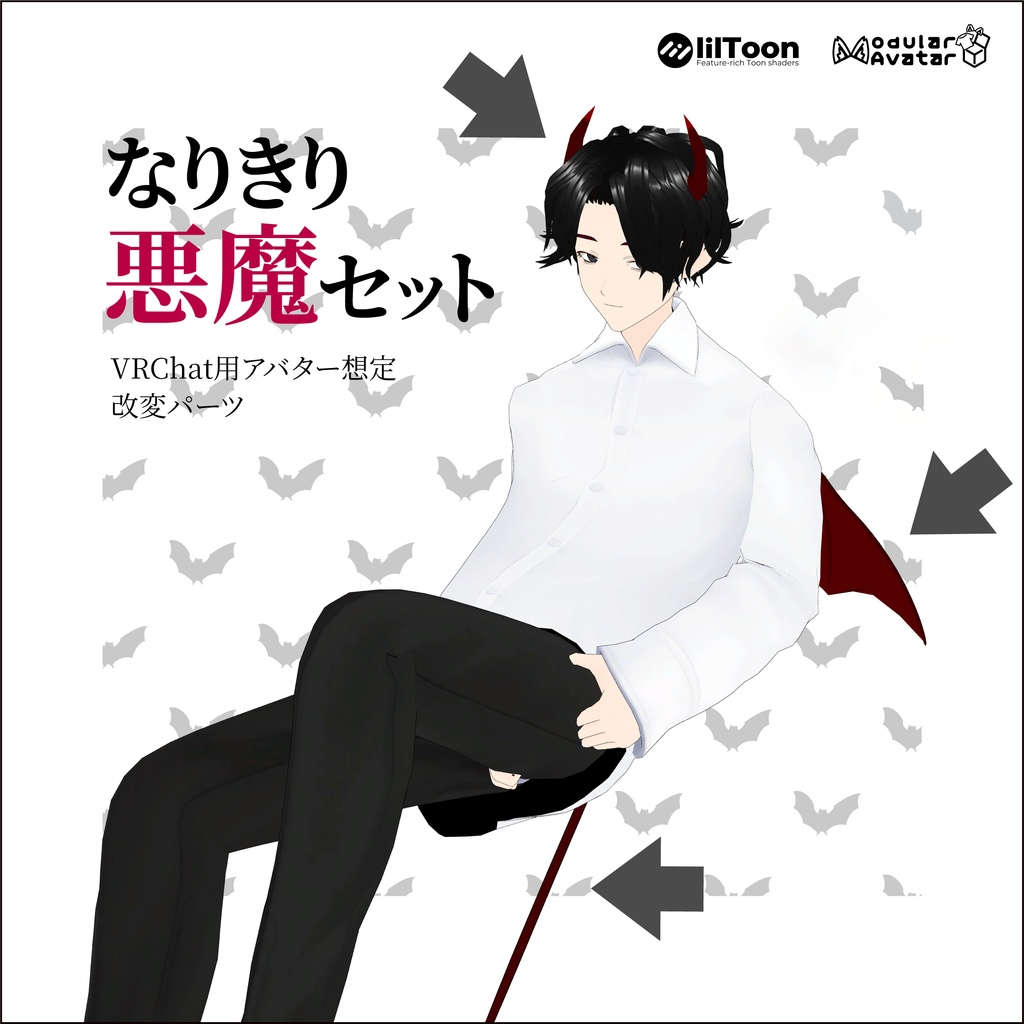 【ハロウィン】VRChat用想定改変パーツ なりきり悪魔セット