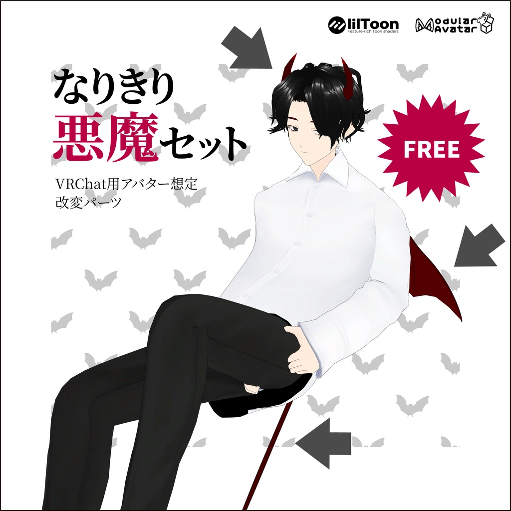 【ハロウィン】VRChat用想定改変パーツ なりきり悪魔セット