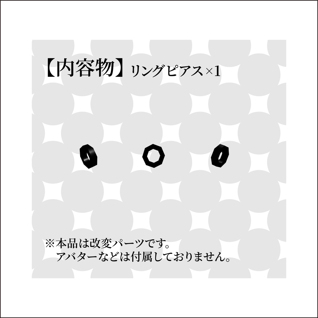 VRChat用想定改変パーツ シングルリングピアス