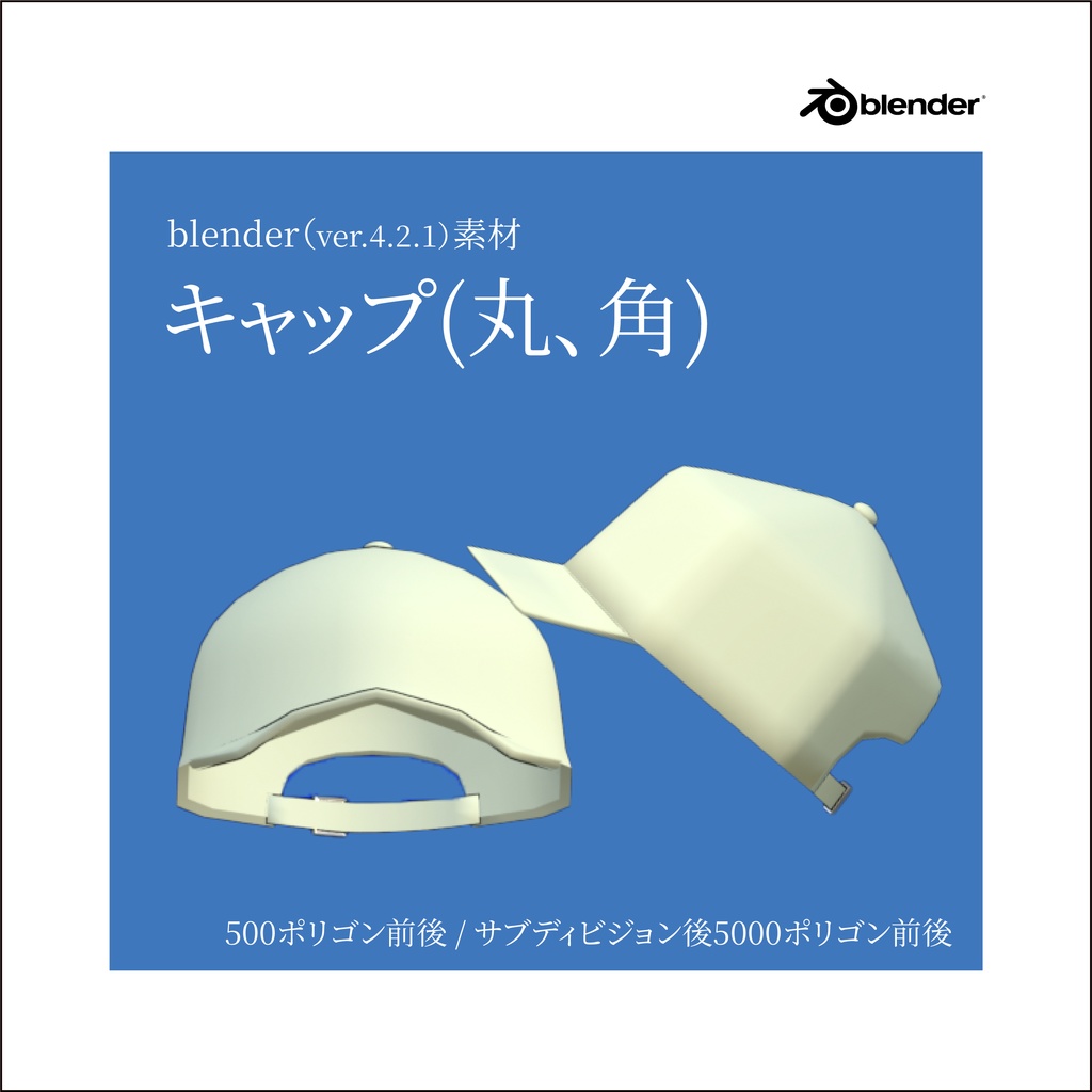 【blender素材】キャップ（丸型、角型）