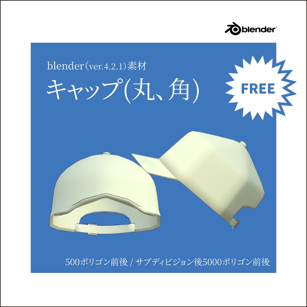 【blender素材】キャップ（丸型、角型）