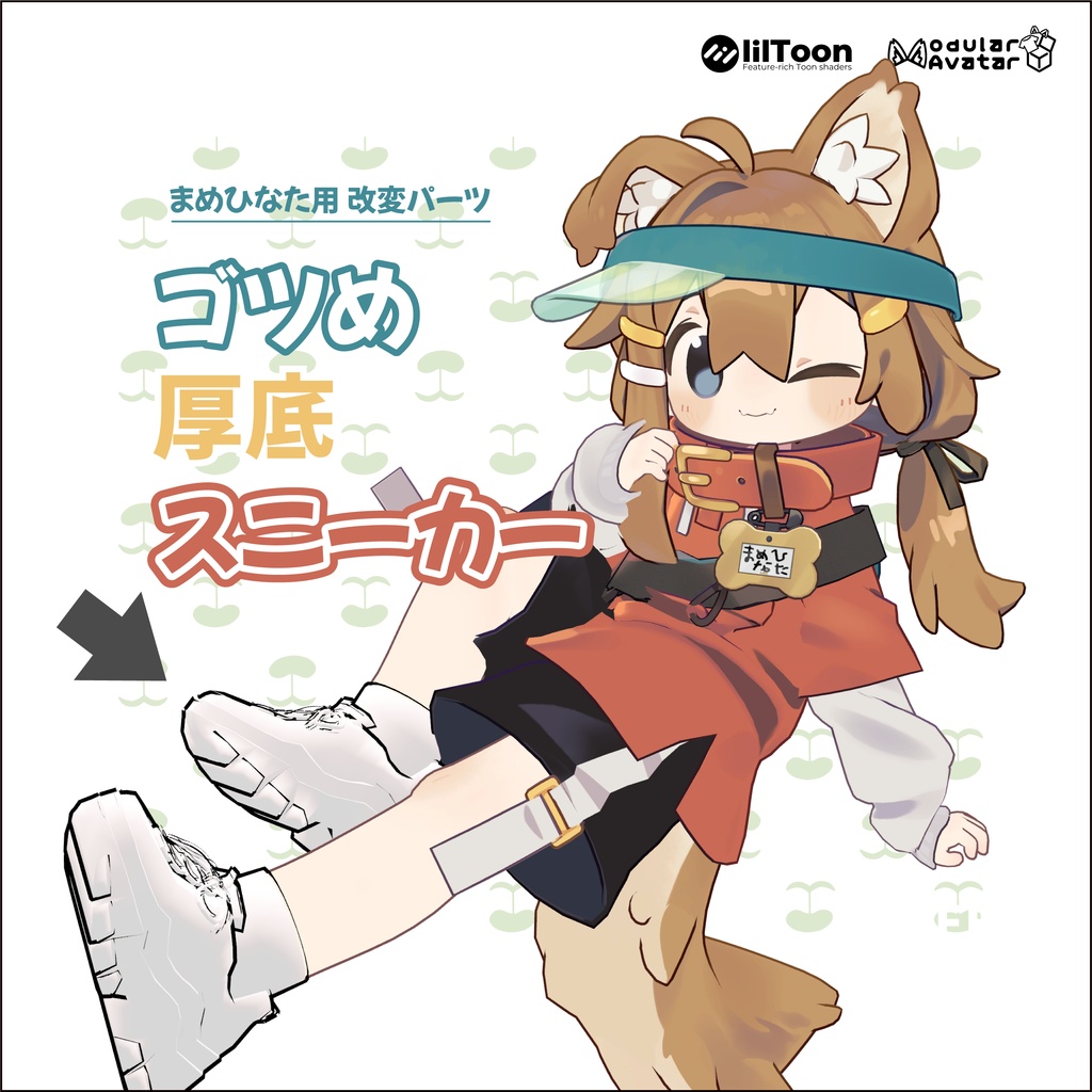 【まめひなた】改変パーツ ゴツめ厚底スニーカー