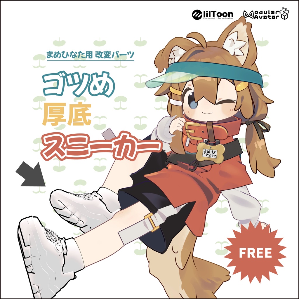 【まめひなた】改変パーツ ゴツめ厚底スニーカー