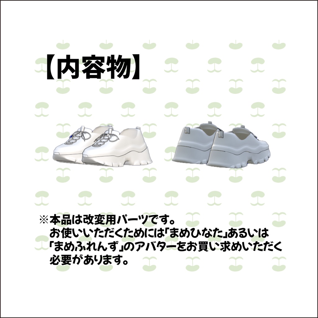 【まめひなた】改変パーツ ゴツめ厚底スニーカー