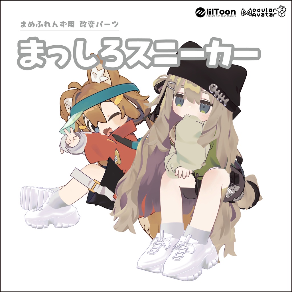 【まめひなた、キプフェル(まめふれんず)】まっしろスニーカー