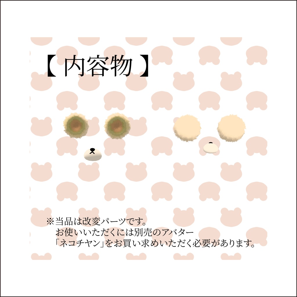 【ネコチヤン】くま改変パーツ クマチヤン