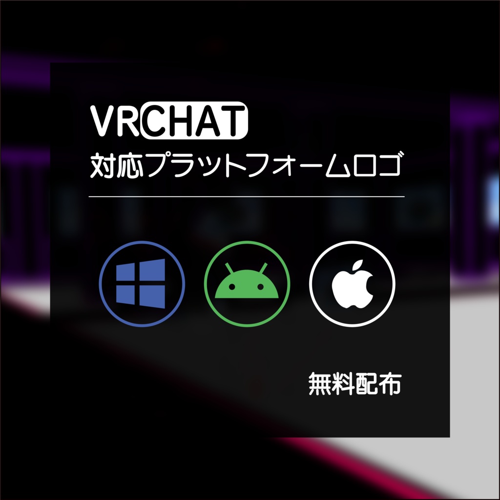 【VRChat】対応プラットフォームロゴ