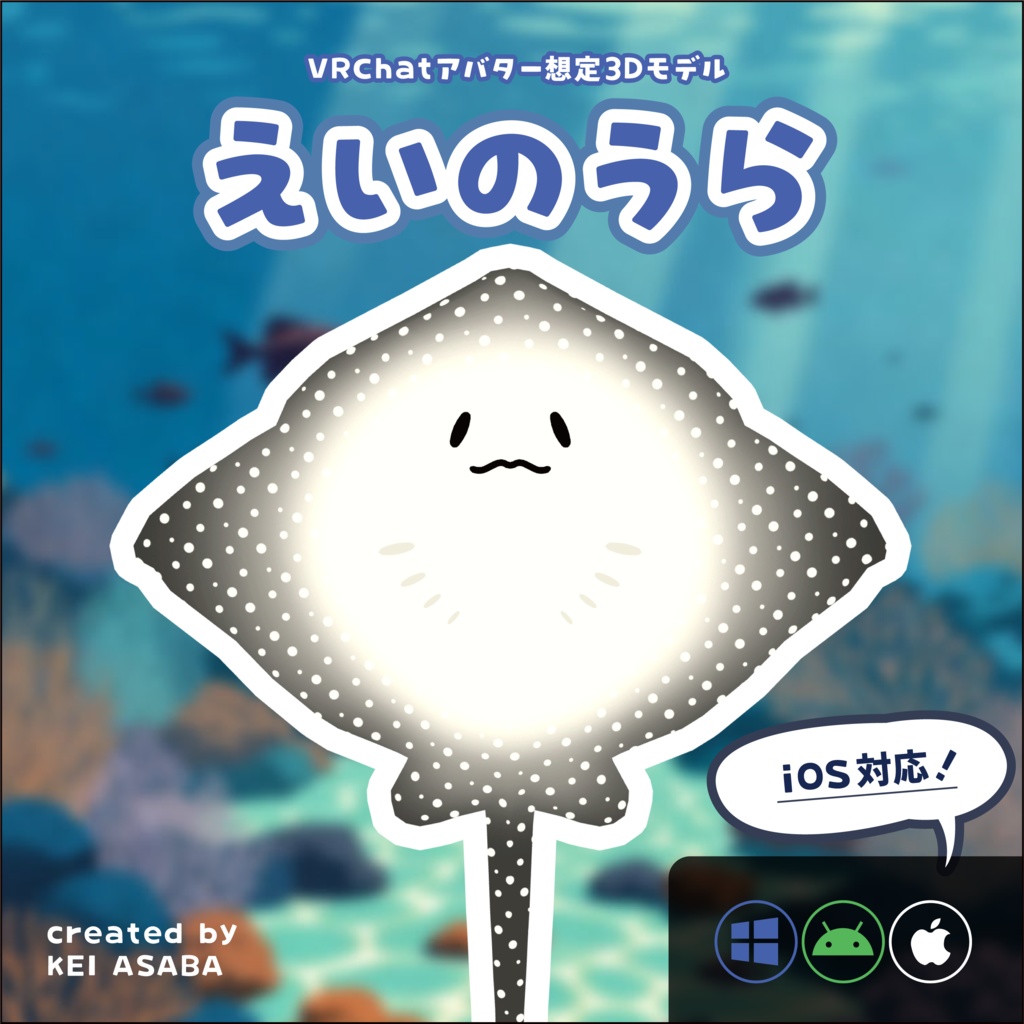 えいのうら / Reverse side of ray【VRChatアバター想定3Dモデル】