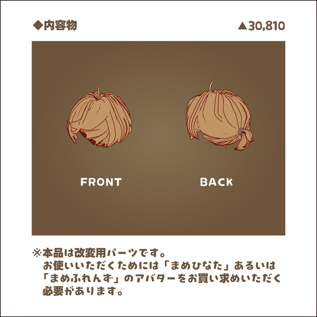 改変パーツ ゆるショートポニテ【まめひなた、キプフェル(まめふれんず)】