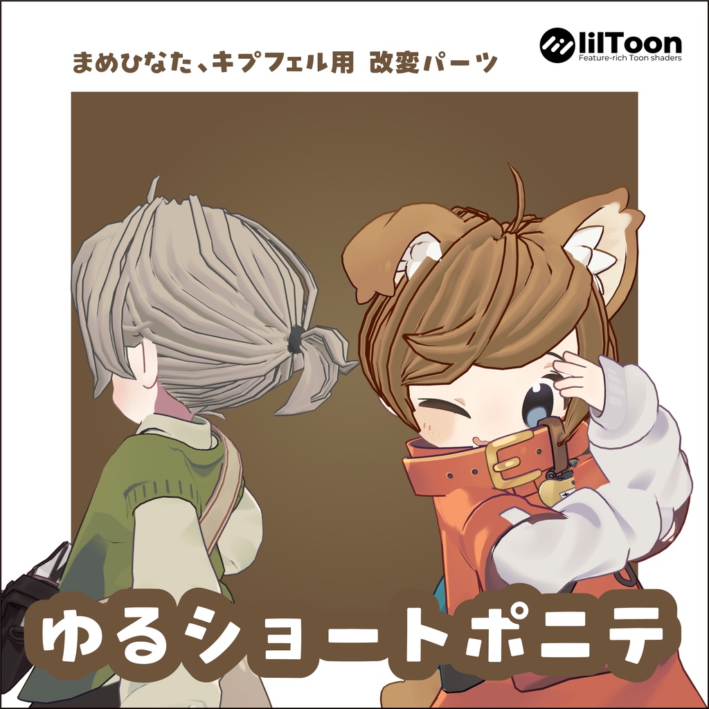 改変パーツ　ゆるショートポニテ【まめひなた、キプフェル（まめふれんず）】