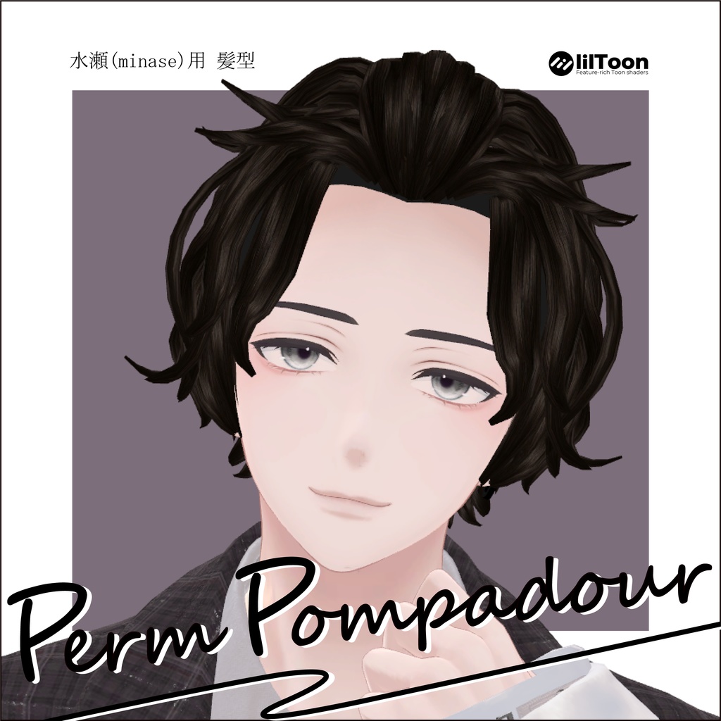 【4アバター対応】髪型改変パーツ　perm pompadour