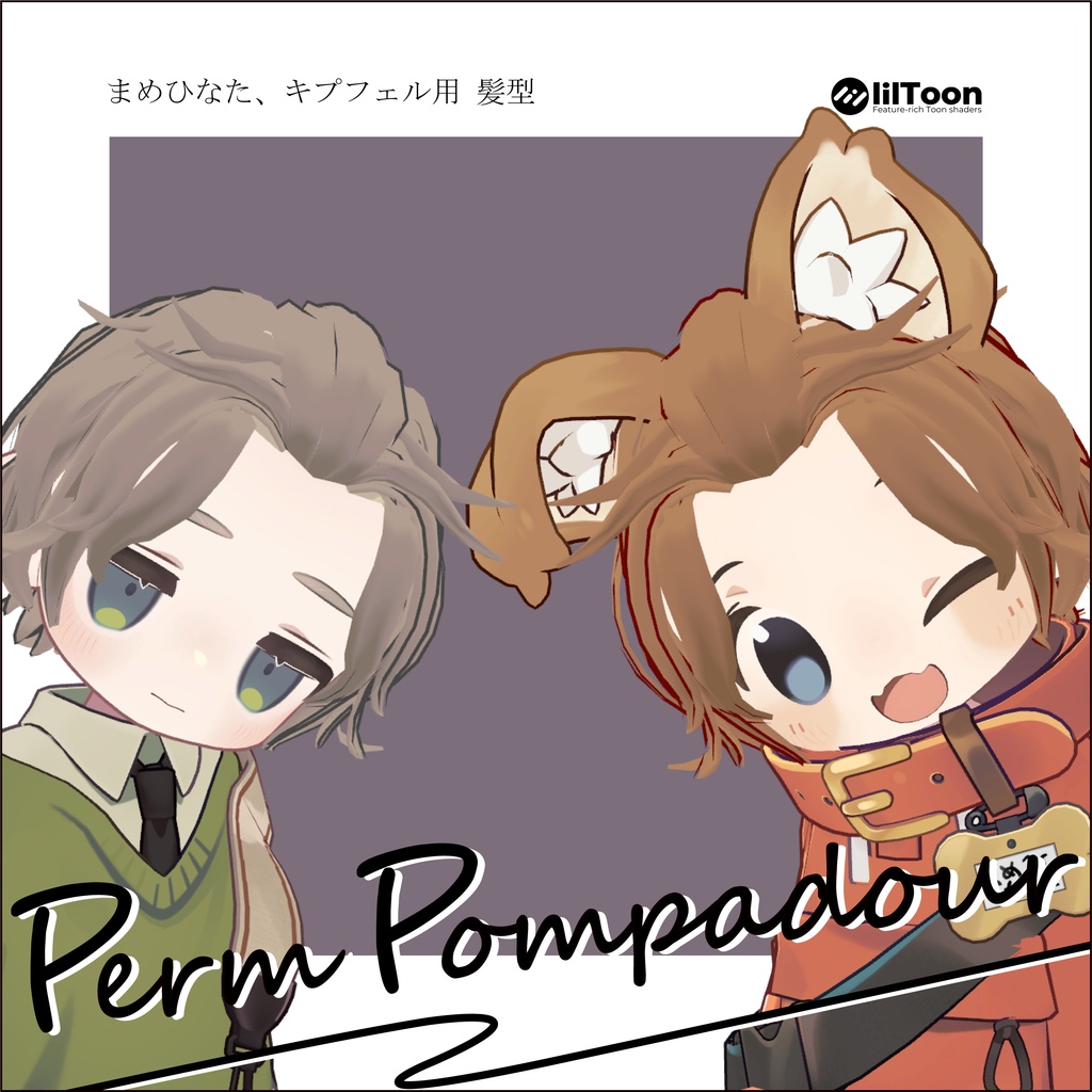 【4アバター対応】髪型改変パーツ perm pompadour