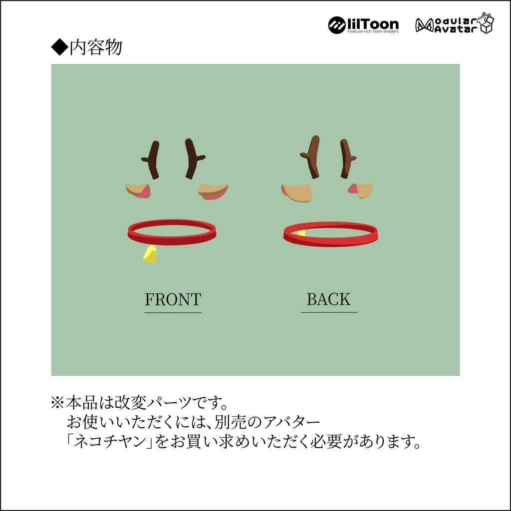 【3日間無料】/【ネコチヤン】改変パーツ トナカイチヤン