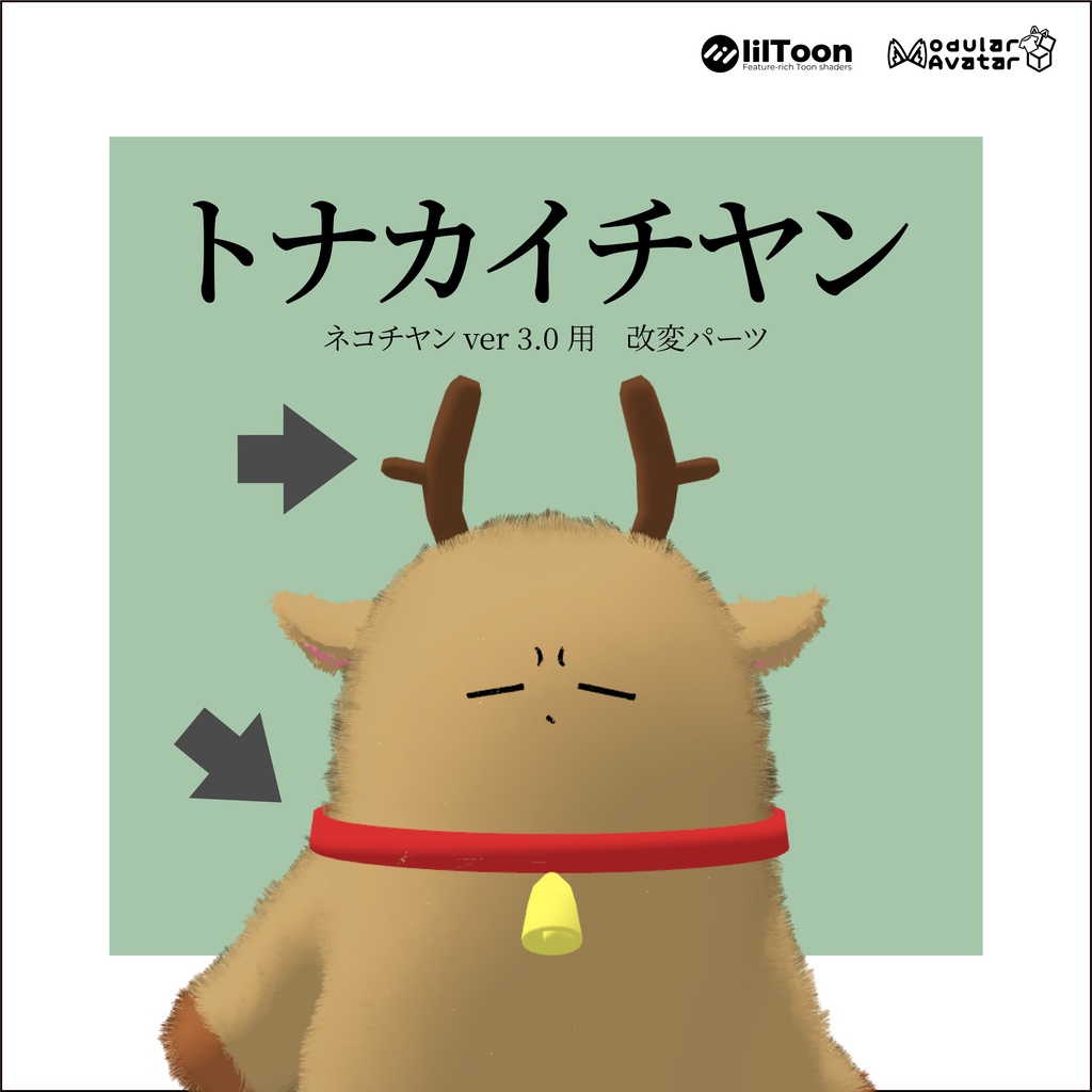 【ネコチヤン】改変パーツ　トナカイチヤン