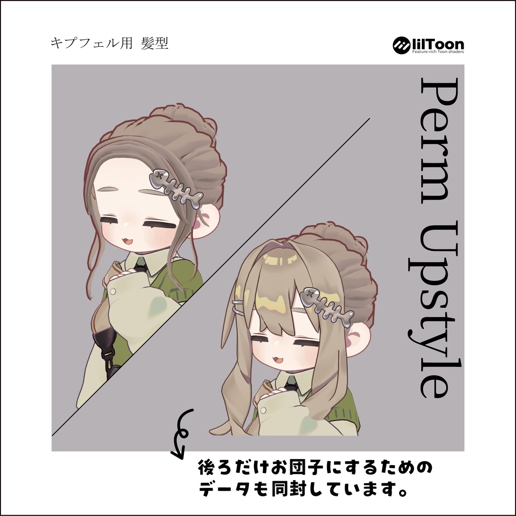 【7アバター対応】髪型改変パーツ perm upstyle