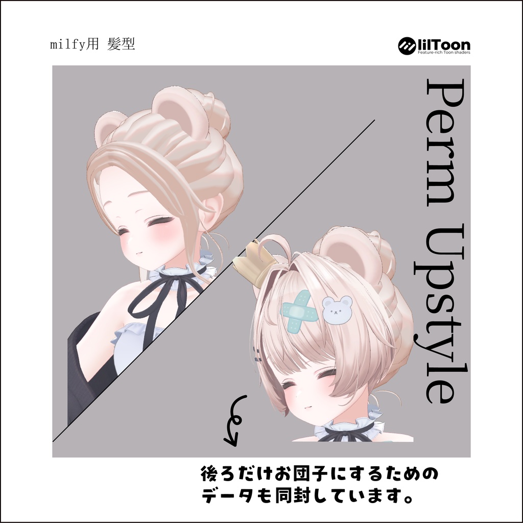 【7アバター対応】髪型改変パーツ perm upstyle