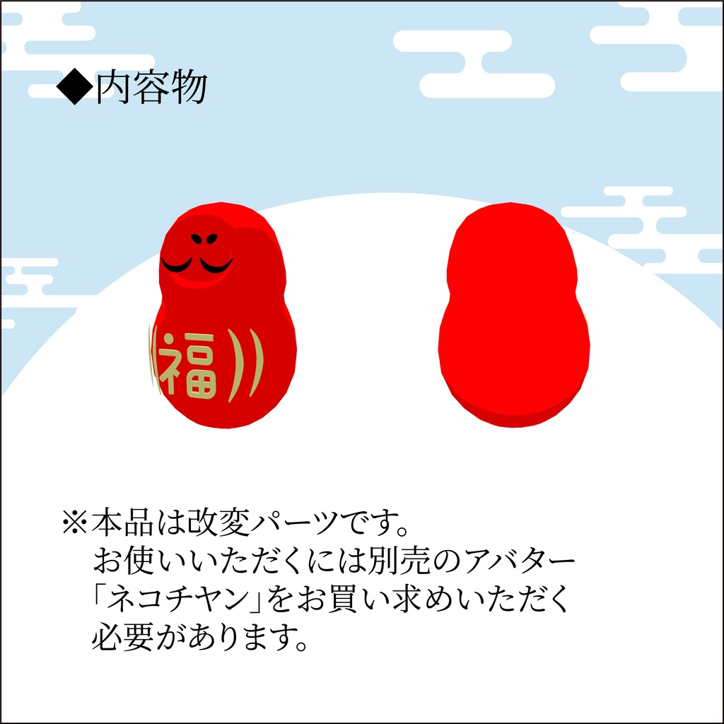 【ネコチヤン、鳥】改変パーツ ダルマ