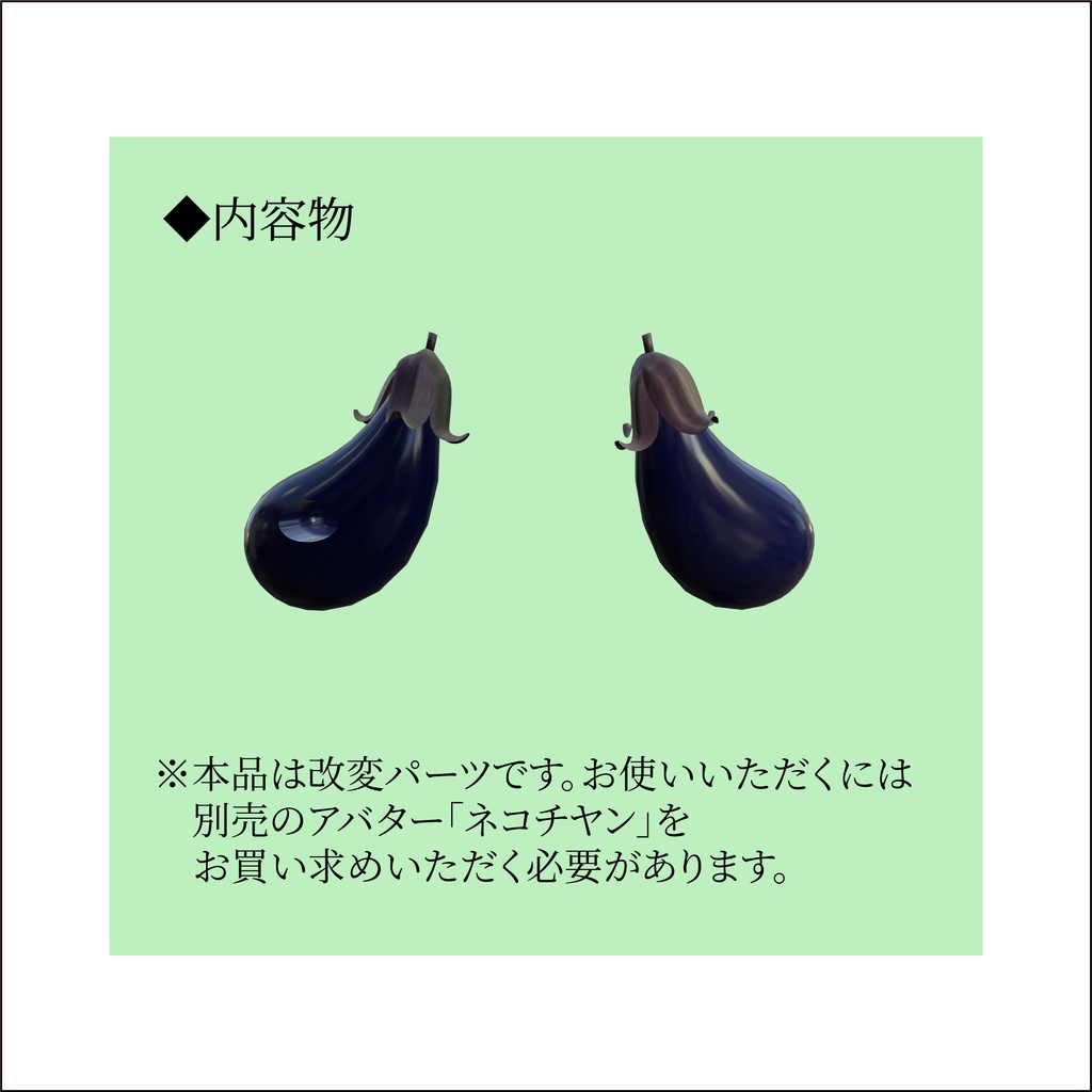 【ネコチヤン、鳥】改変パーツ ナス