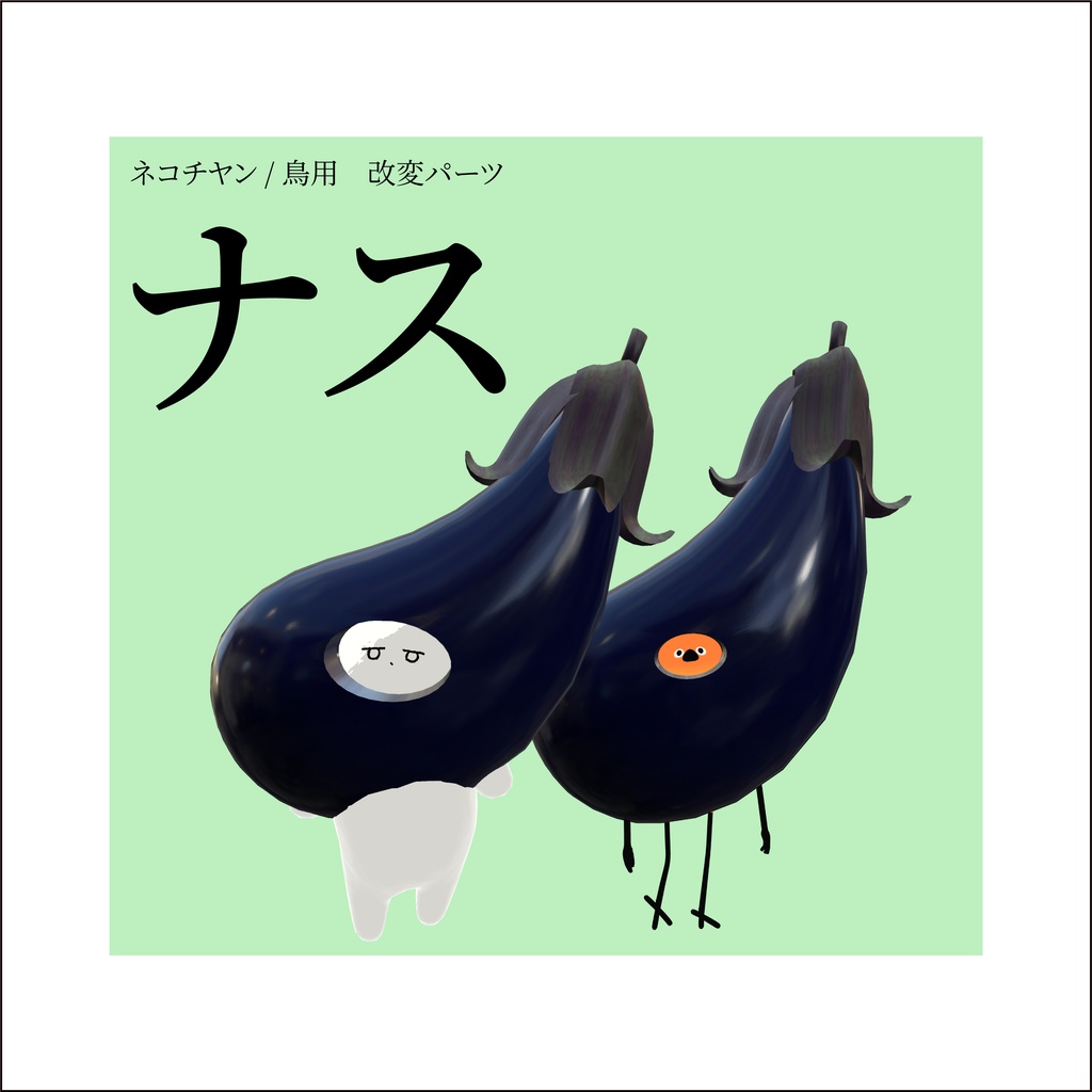 【ネコチヤン、鳥】改変パーツ ナス
