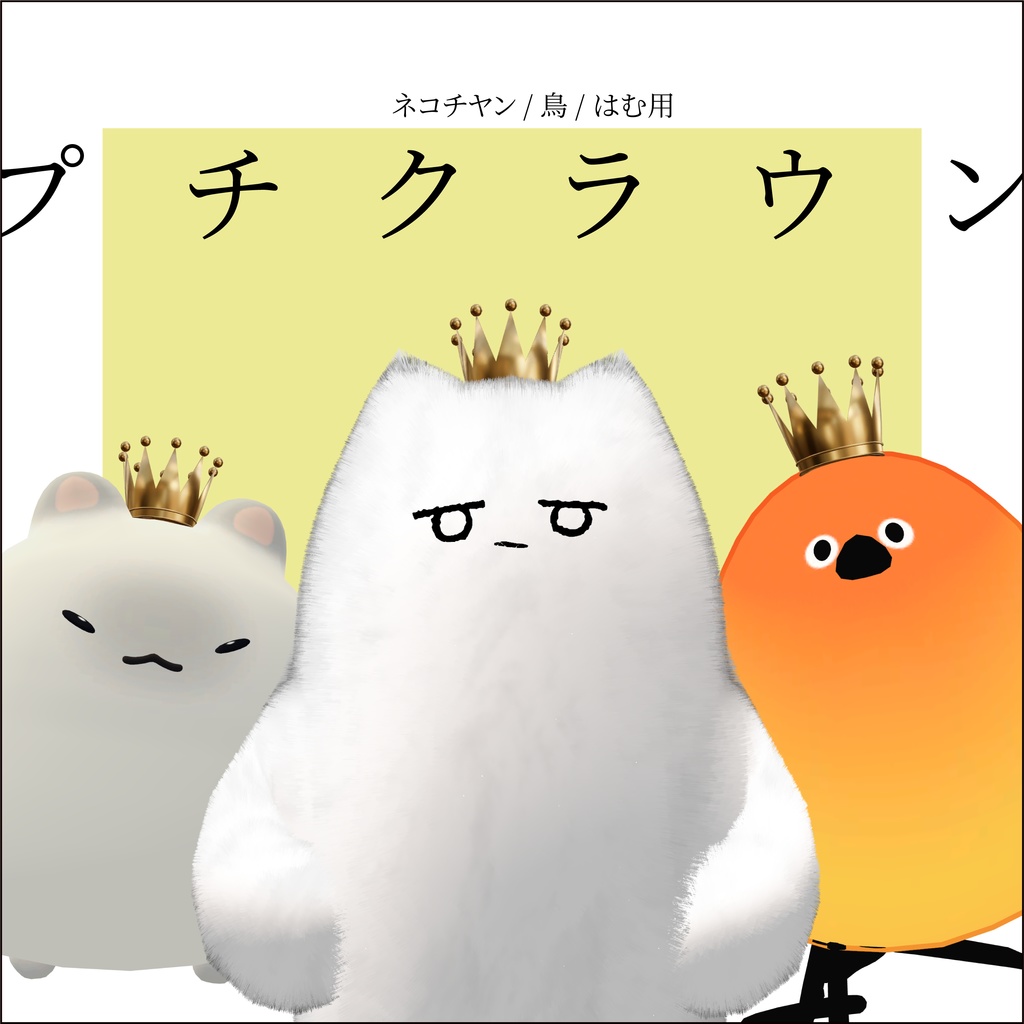 【ネコチヤン、鳥、はむ】改変パーツ　プチクラウン