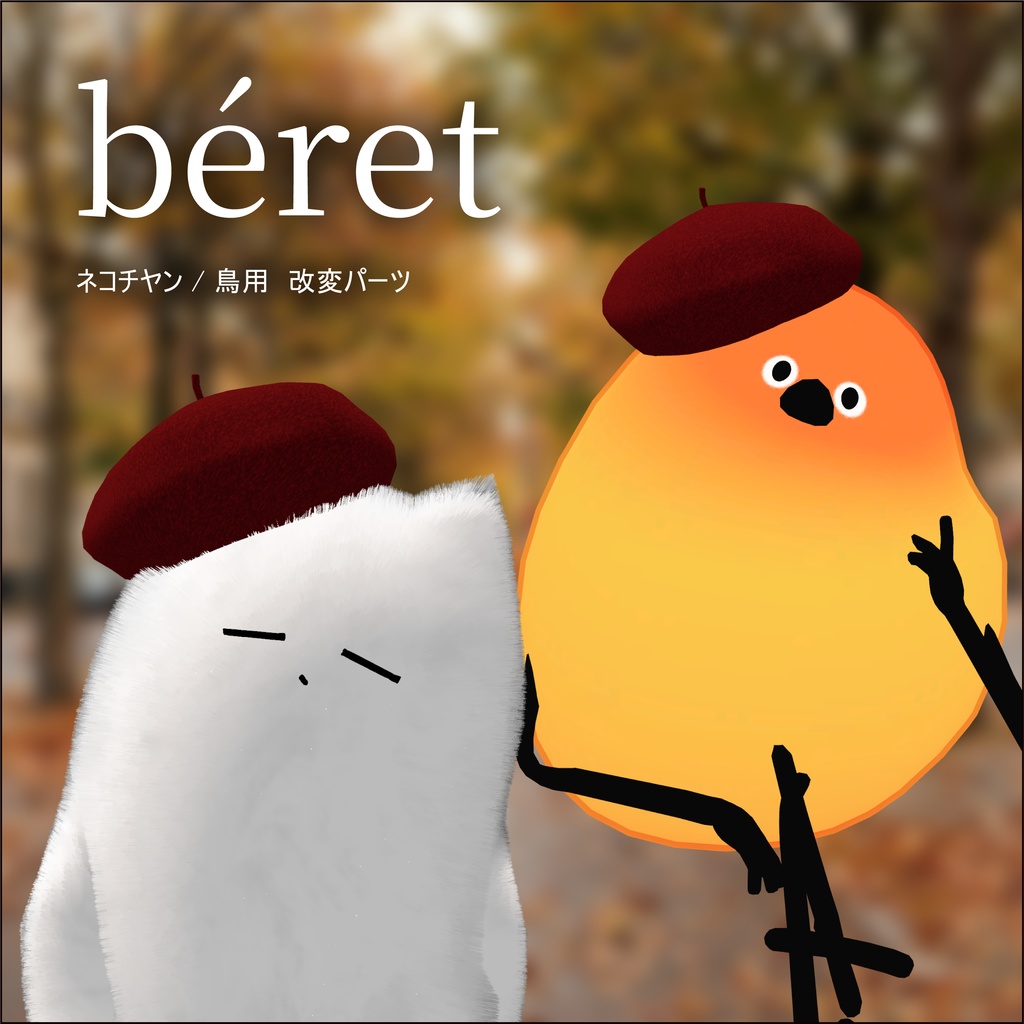 【ネコチヤン、鳥】改変パーツ　斜めかけベレー