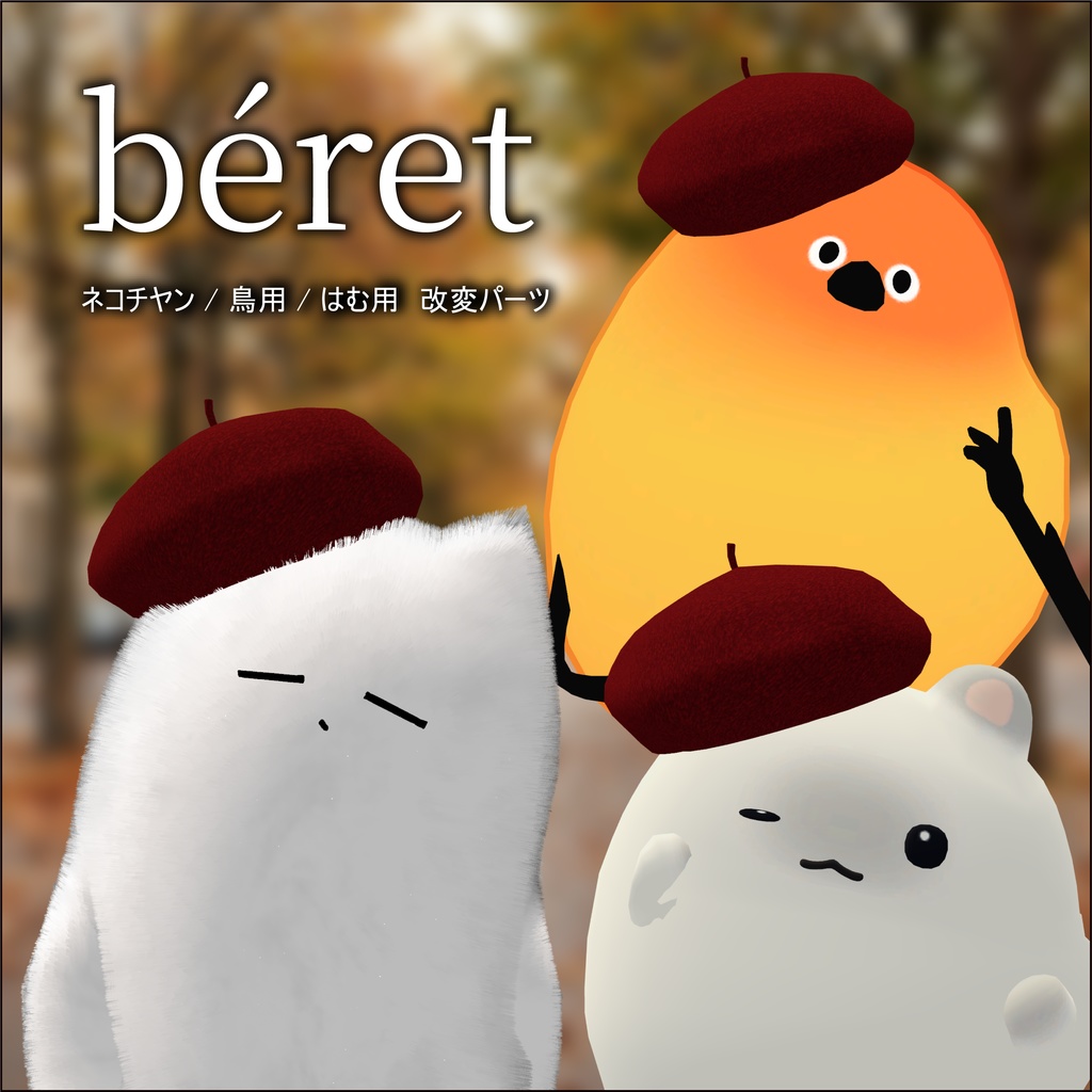 【ネコチヤン、鳥、はむ】改変パーツ　斜めかけベレー