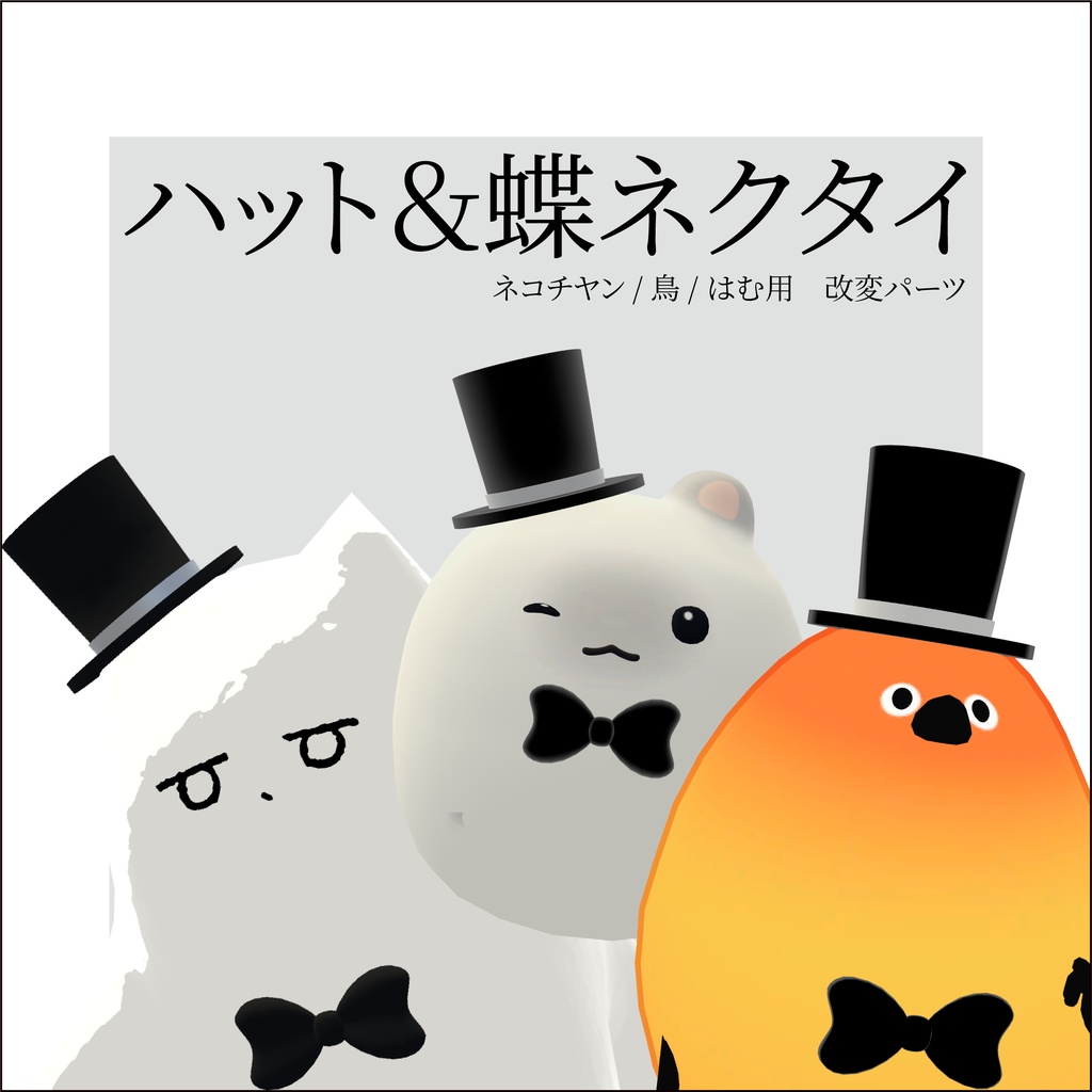 【ネコチヤン、鳥、はむ】改変パーツ ハット&蝶ネクタイ