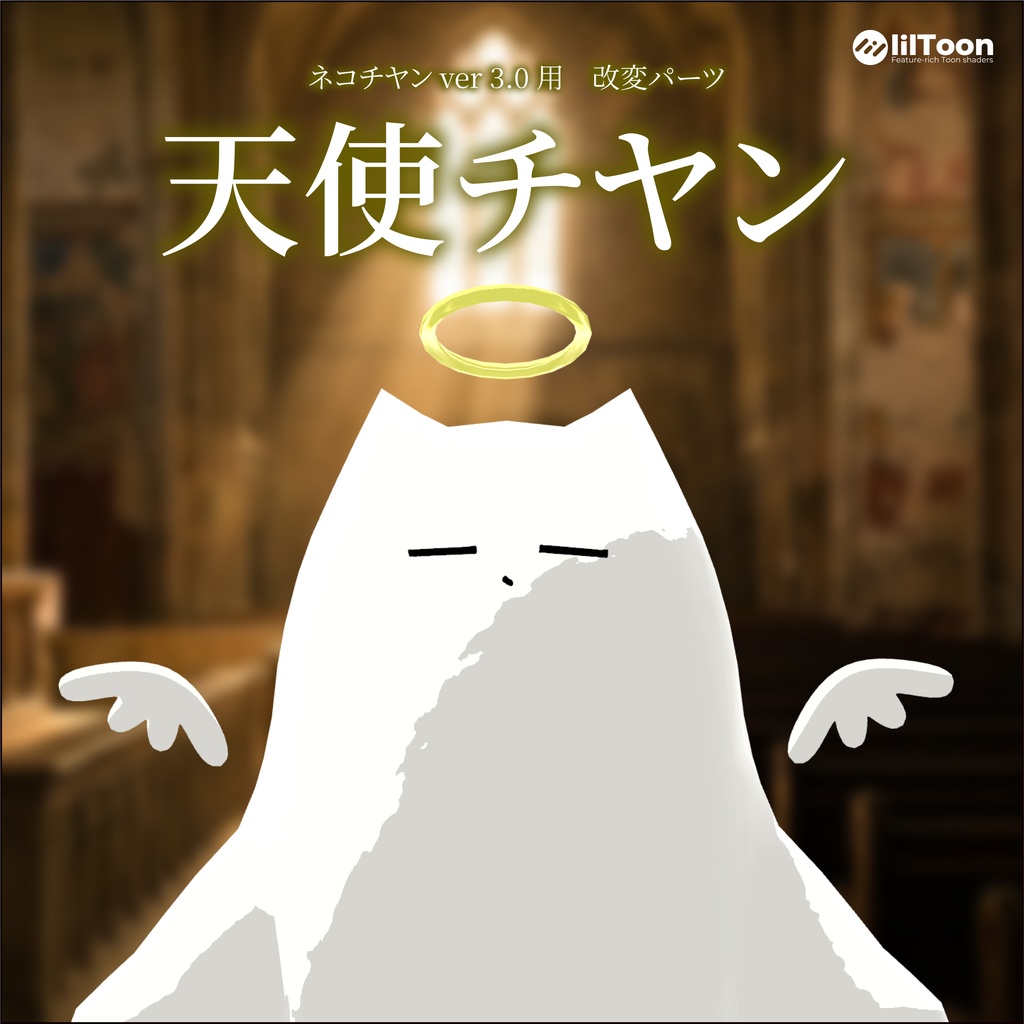 【ネコチヤン】改変パーツ　天使チヤン
