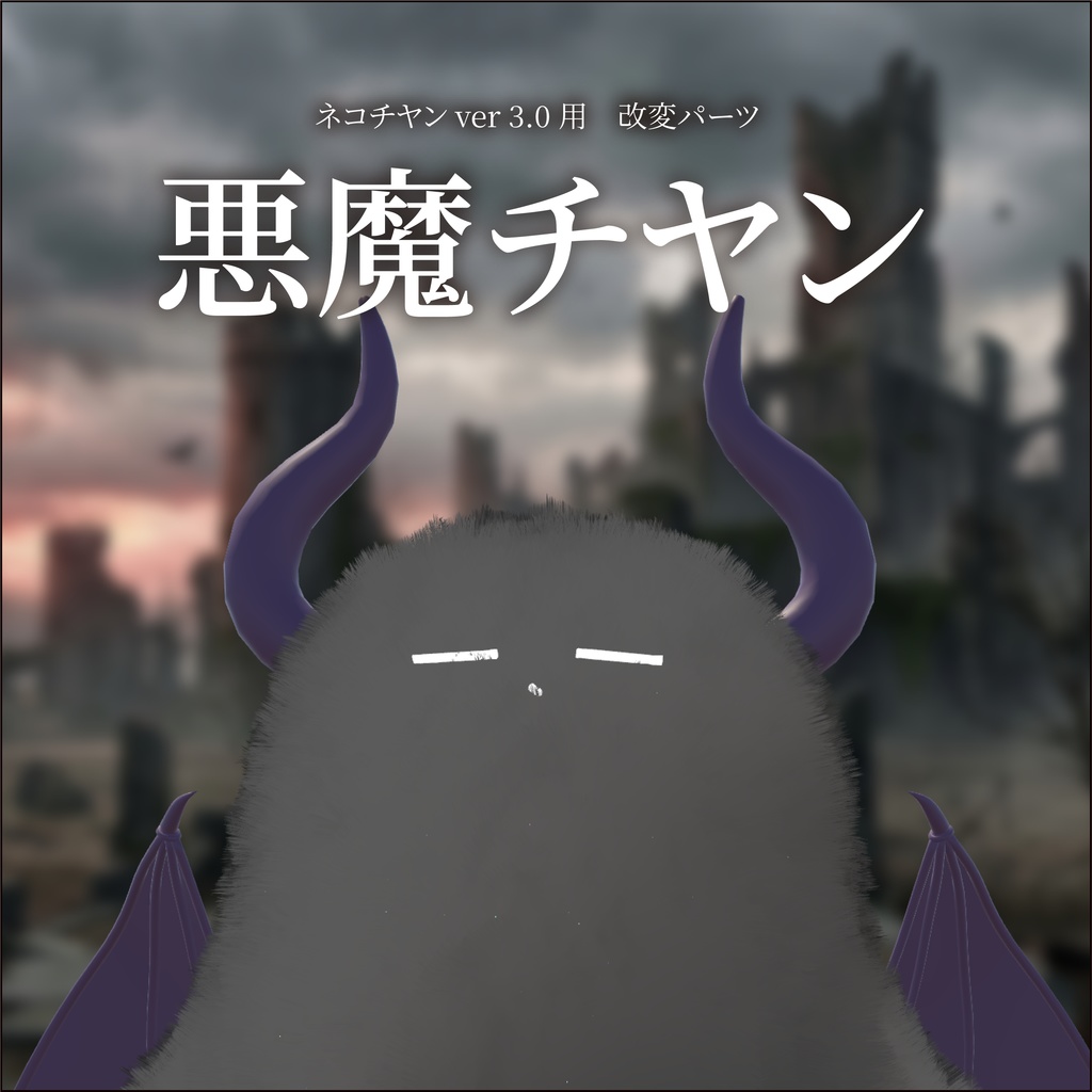 【ネコチヤン】改変パーツ　悪魔チヤン