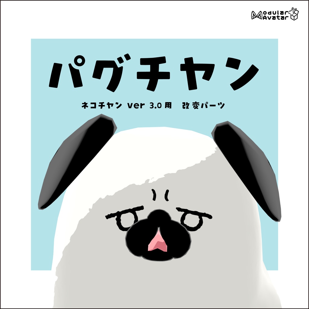 【ネコチヤン】改変パーツ　パグチヤン