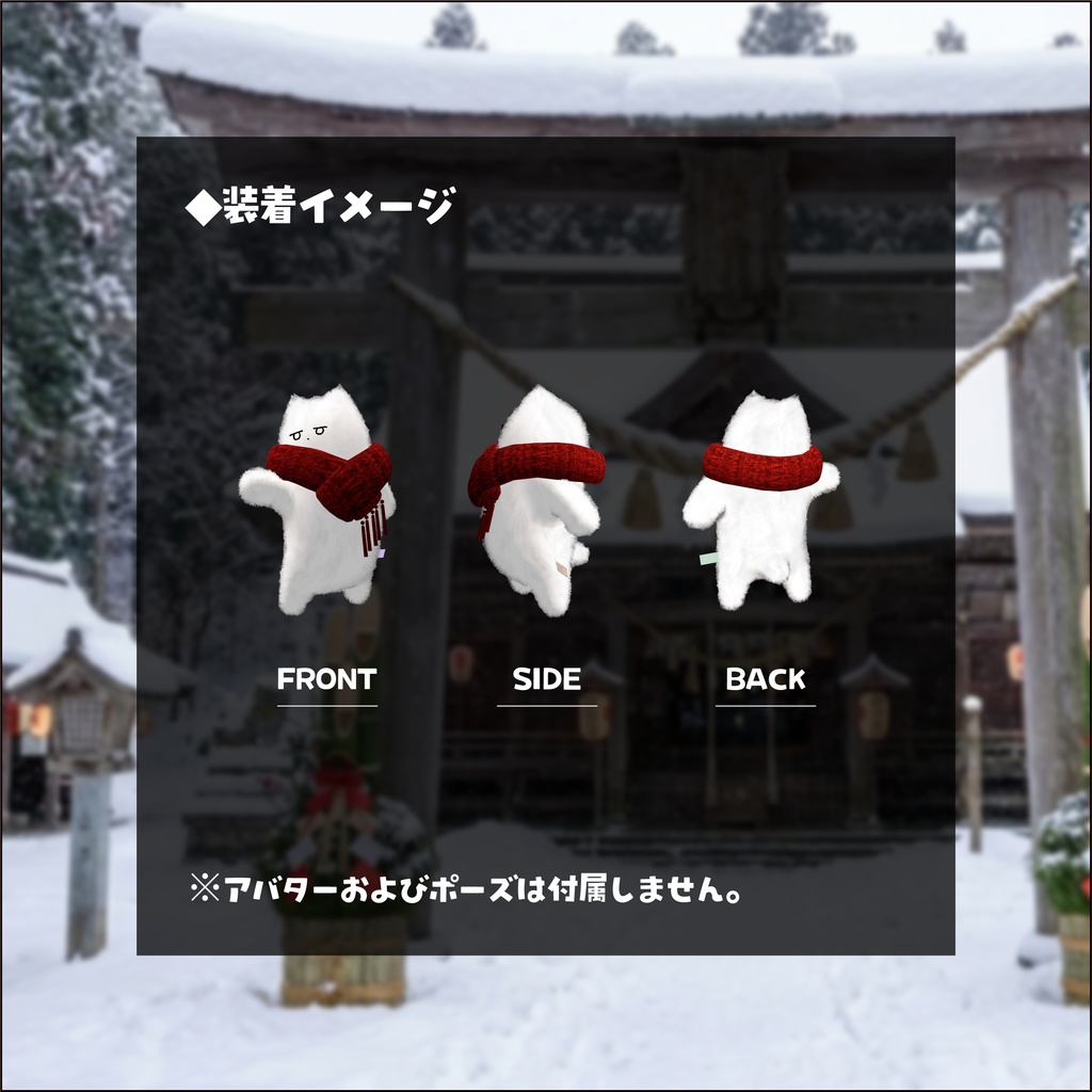 【4アバター対応】改変パーツ あったかマフラー