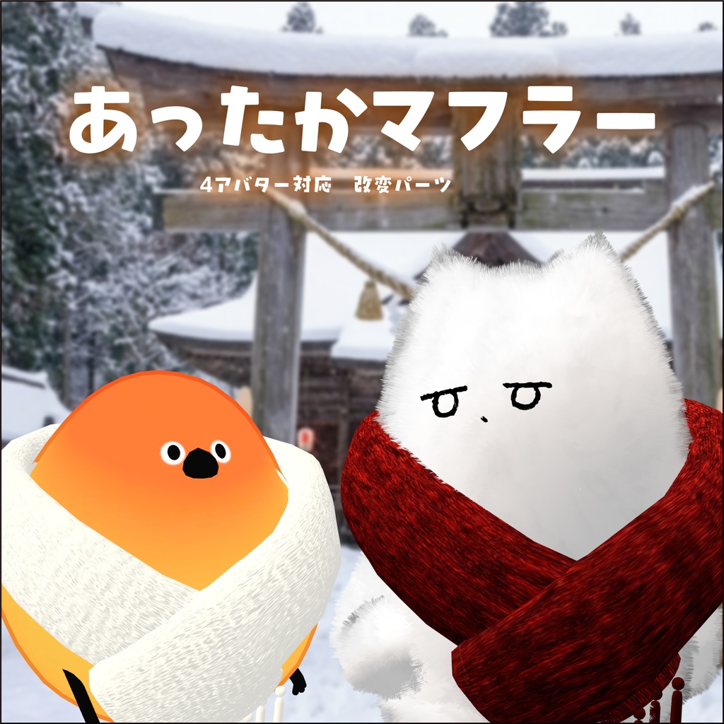 【4アバター対応】改変パーツ あったかマフラー