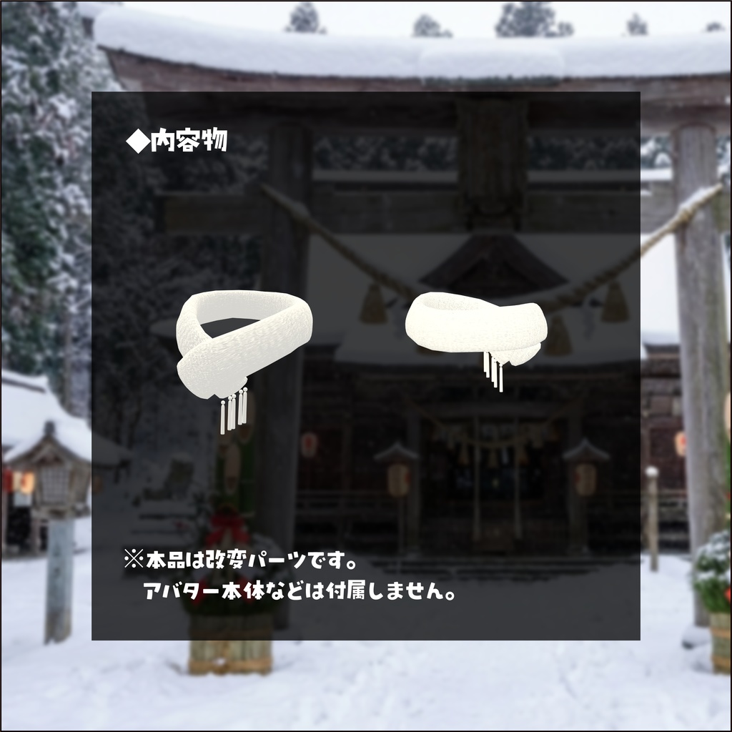 【4アバター対応】改変パーツ あったかマフラー