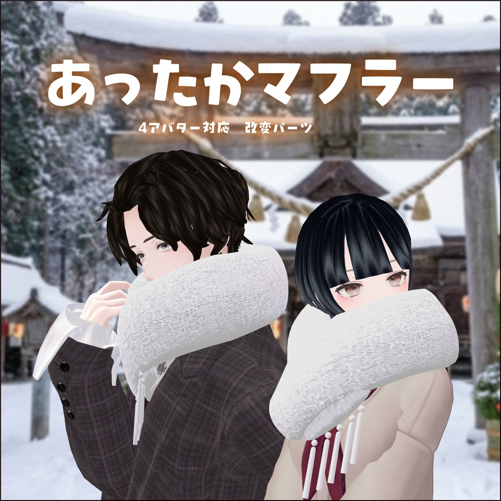 【4アバター対応】改変パーツ あったかマフラー