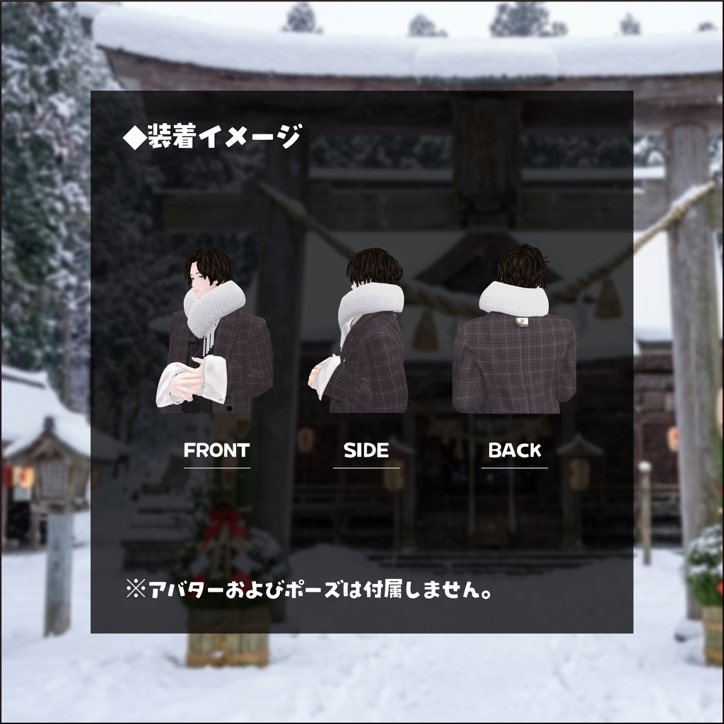 【4アバター対応】改変パーツ あったかマフラー