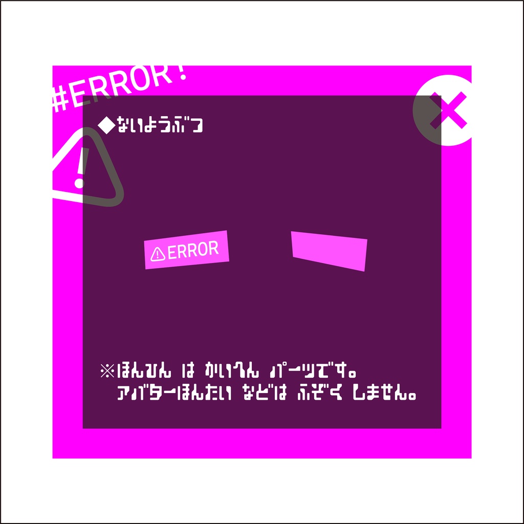 【3日間格安セール】/【ネコチヤン、水瀬】マテリアルエラー風改変パーツ エラーパネル