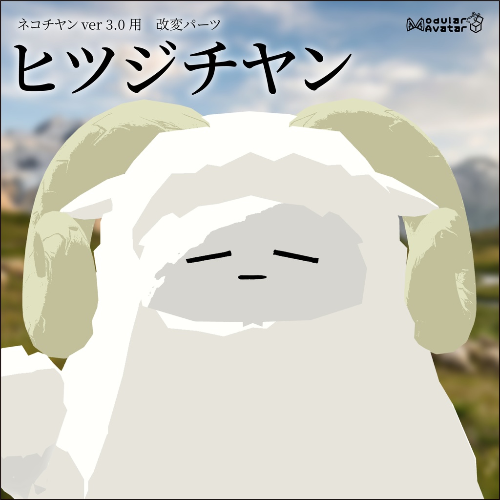 【ネコチヤン】改変パーツ　ヒツジチヤン